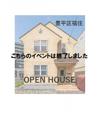 【公開終了】豊平区福住オープンハウスの画像