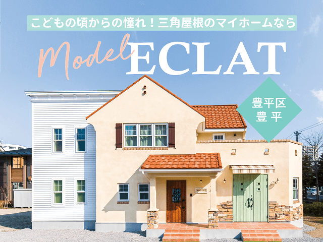 【終了しました】豊平区豊平モデルハウスの画像