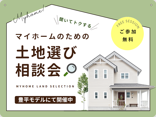 土地選び相談会の画像