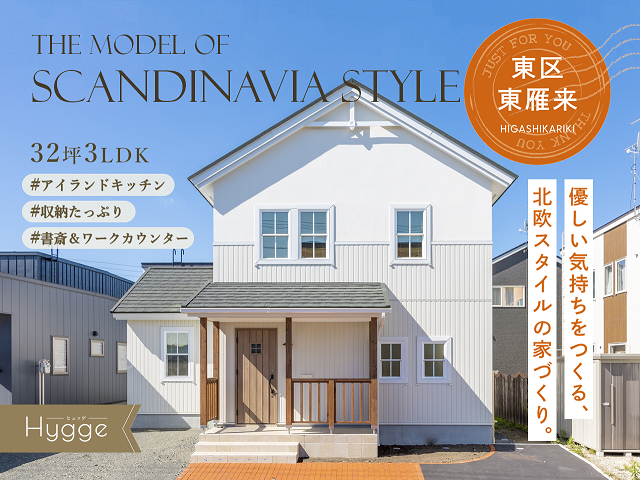 東区東雁来モデルハウスの画像