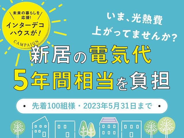 電気代5年間相当負担キャンペーンの画像