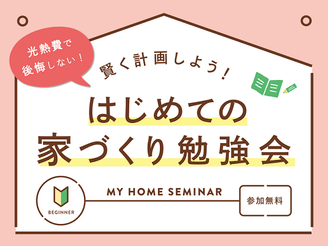 光熱費で後悔しない!家づくり勉強会の画像