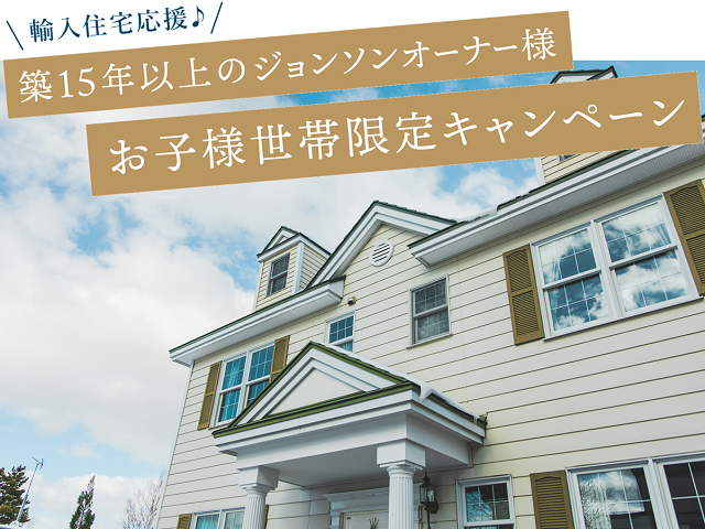 築15年以上のオーナー様限定の画像