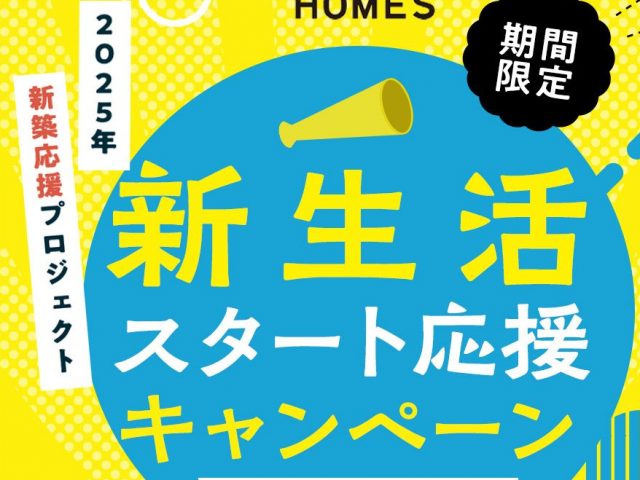 新生活スタート応援キャンペーン開催！の画像