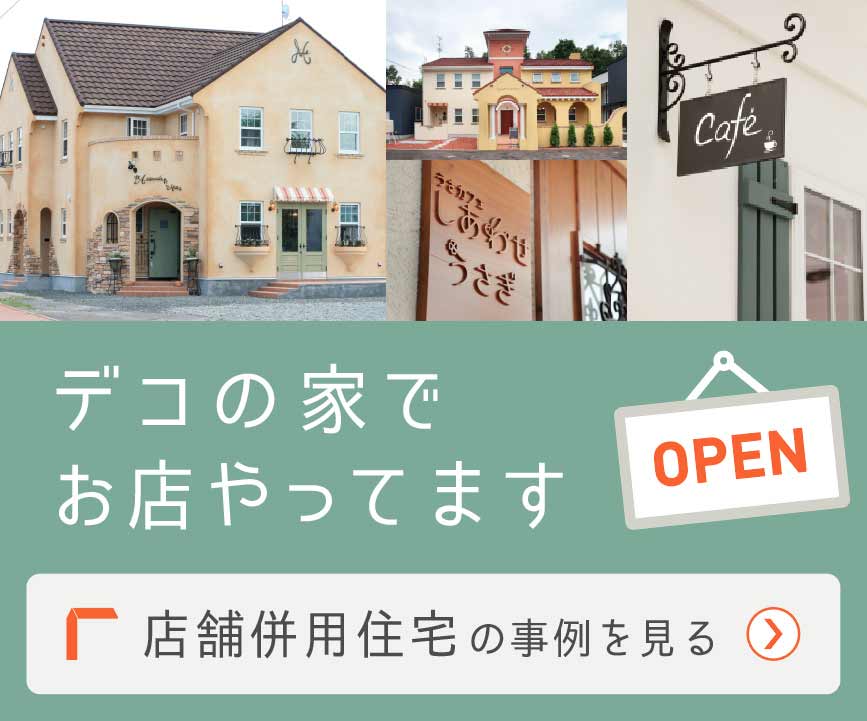 デコの家でお店やってます　店舗併用住宅の事例を見る