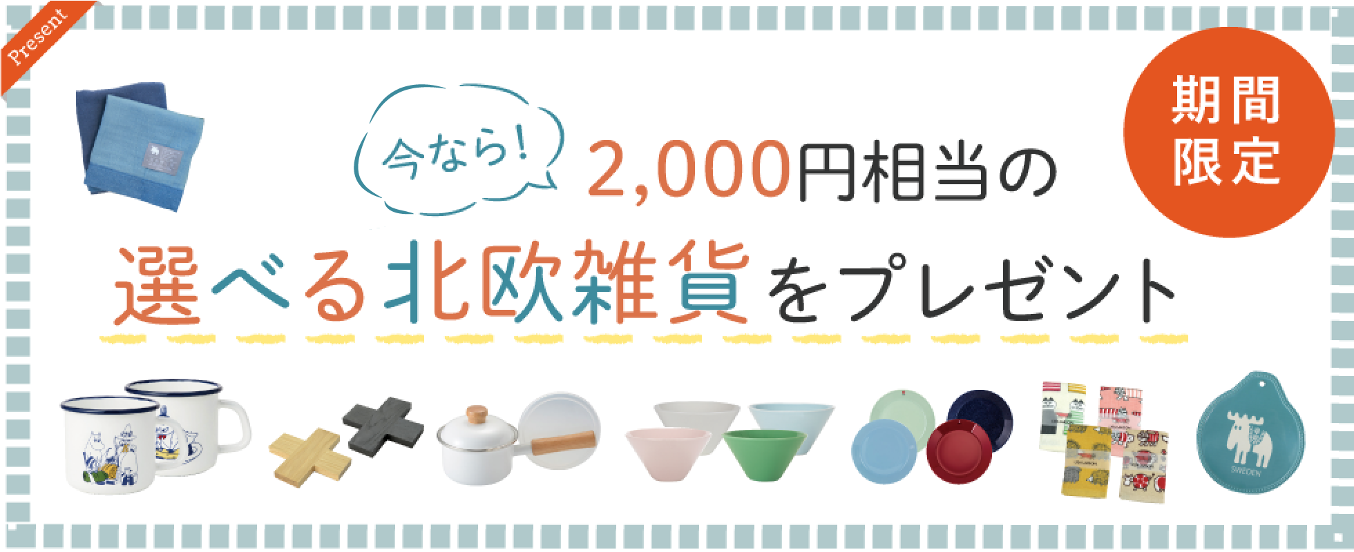 今だけの特別特典 WEB予約特典北欧雑貨プレゼント