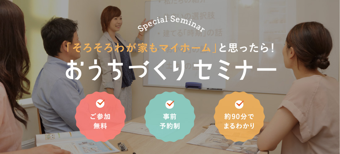 「そろそろわが家もマイホーム」と思ったら！おうちづくりセミナー