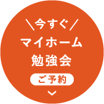 今すぐマイホーム勉強会ご予約