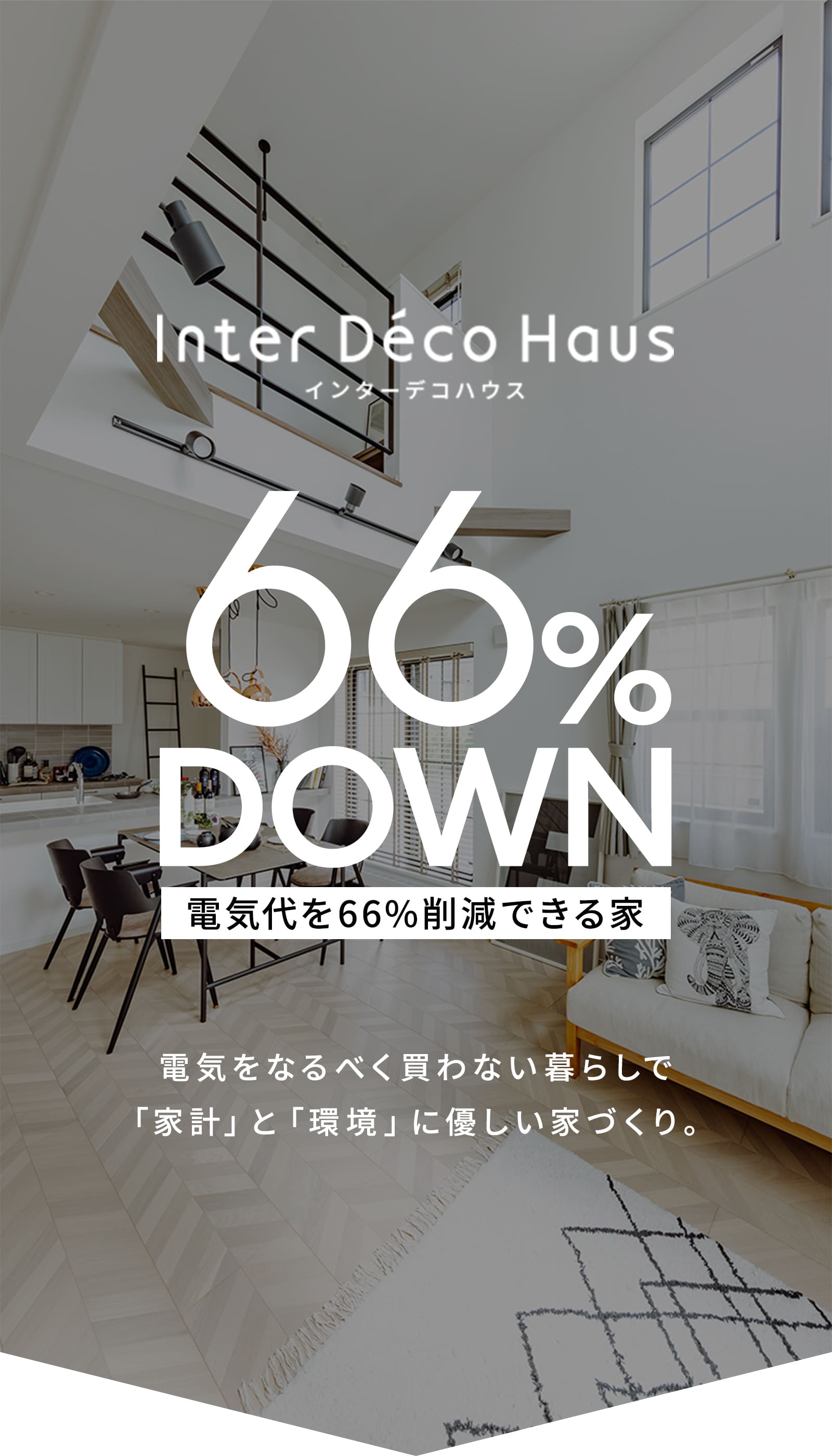 電気代を66％削減できる家