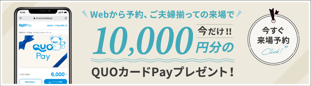 Webから予約、ご夫婦揃っての来場で今だけ！！5,000円分のQUOカードPayプレゼント！
